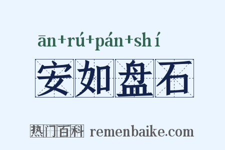 安如盘石是什么意思的图片